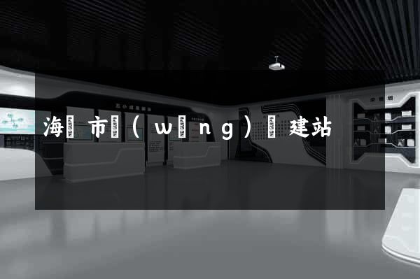 海門市網(wǎng)絡建站