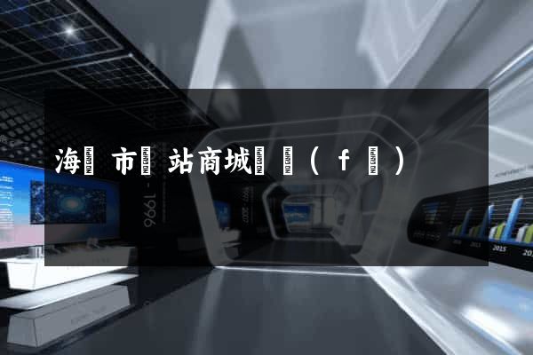 海門市網站商城開發(fā)
