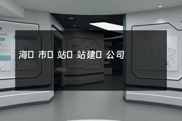 海門市網站網站建設公司