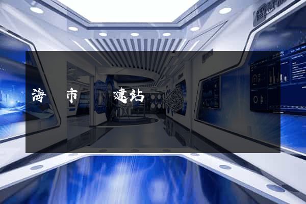 海門市網絡建站 海門市網絡建站