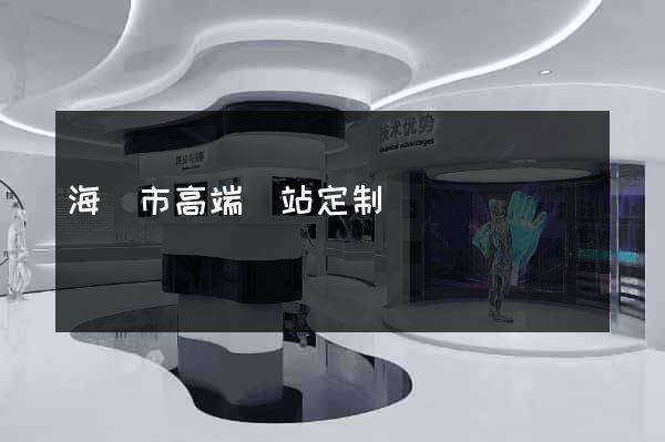 海門市高端網站定制