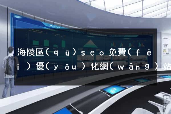 海陵區(qū)seo免費(fèi)優(yōu)化網(wǎng)站