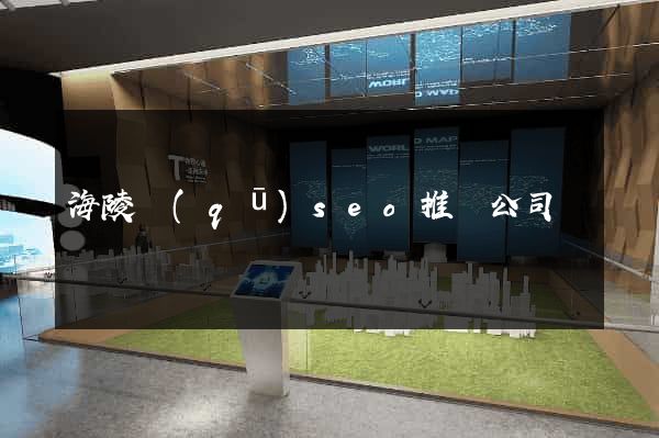 海陵區(qū)seo推廣公司