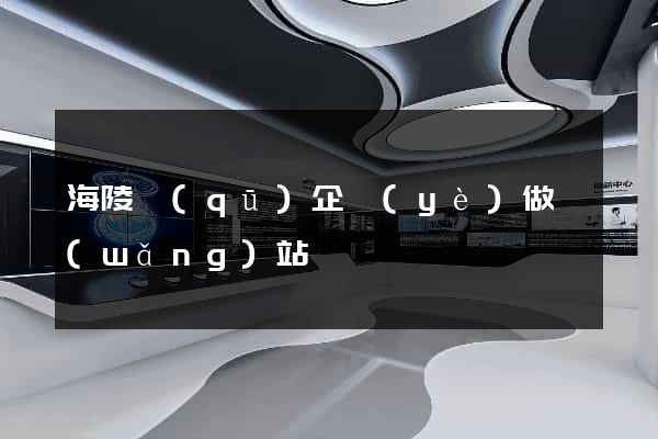 海陵區(qū)企業(yè)做網(wǎng)站