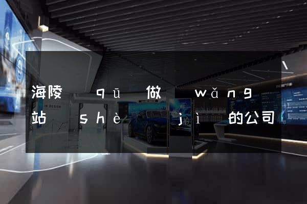 海陵區(qū)做網(wǎng)站設(shè)計(jì)的公司