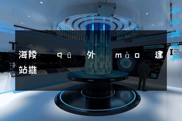 海陵區(qū)外貿(mào)建站推廣