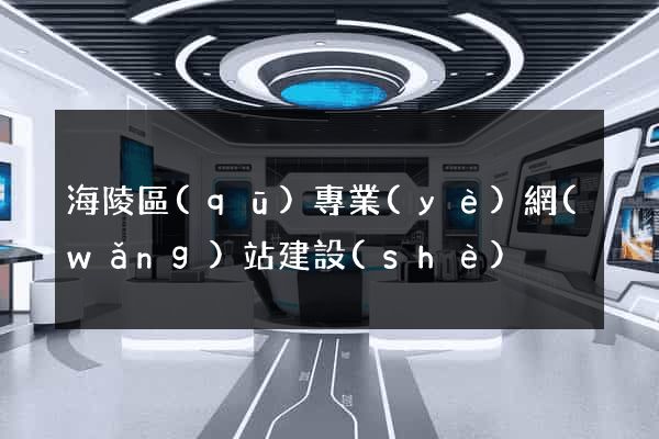 海陵區(qū)專業(yè)網(wǎng)站建設(shè)