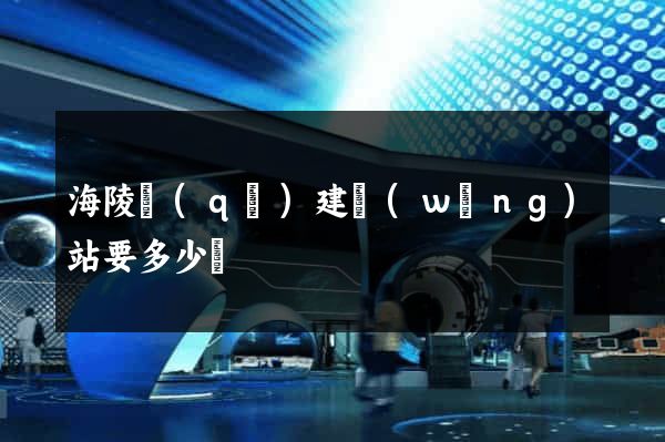 海陵區(qū)建網(wǎng)站要多少錢