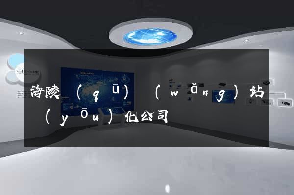 海陵區(qū)網(wǎng)站優(yōu)化公司
