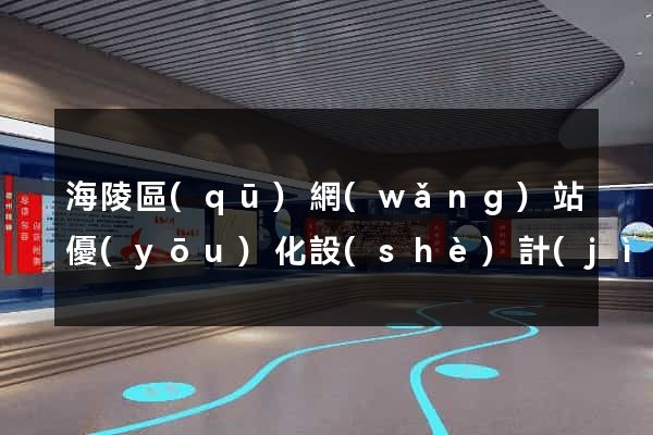 海陵區(qū)網(wǎng)站優(yōu)化設(shè)計(jì)公司