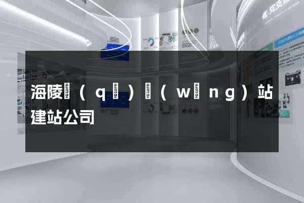 海陵區(qū)網(wǎng)站建站公司
