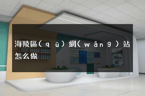 海陵區(qū)網(wǎng)站怎么做