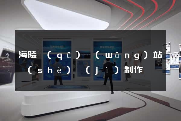 海陵區(qū)網(wǎng)站設(shè)計(jì)制作