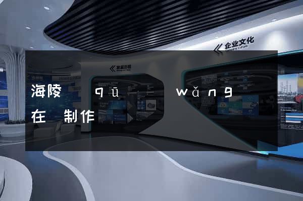 海陵區(qū)網(wǎng)頁在線制作