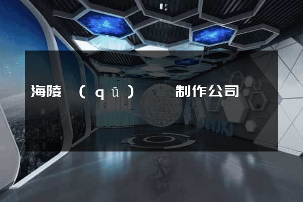 海陵區(qū)網頁制作公司