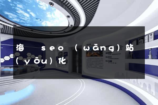 海鹽縣seo網(wǎng)站優(yōu)化