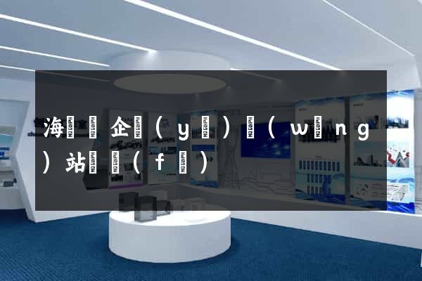 海鹽縣企業(yè)網(wǎng)站開發(fā)