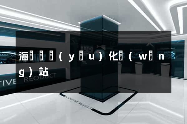 海鹽縣優(yōu)化網(wǎng)站