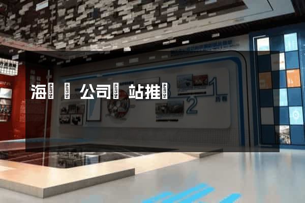 海鹽縣公司網站推廣