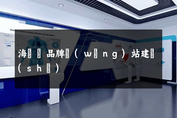 海鹽縣品牌網(wǎng)站建設(shè)