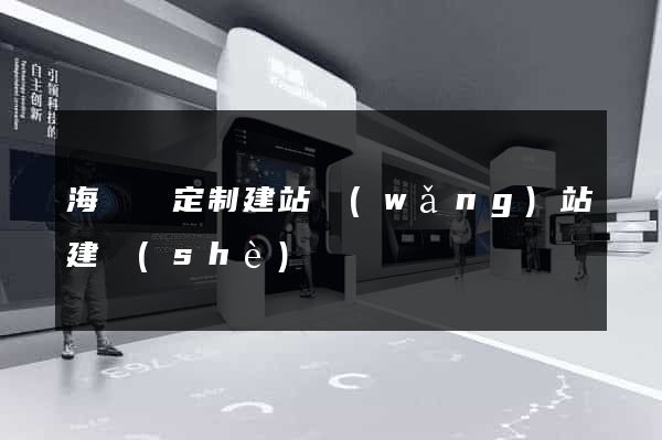 海鹽縣定制建站網(wǎng)站建設(shè)