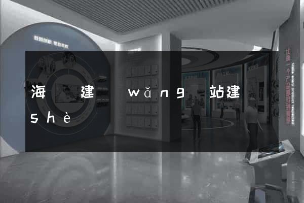 海鹽縣建網(wǎng)站建設(shè)