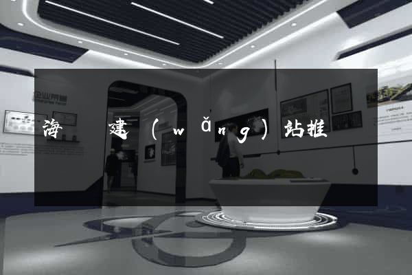 海鹽縣建網(wǎng)站推廣