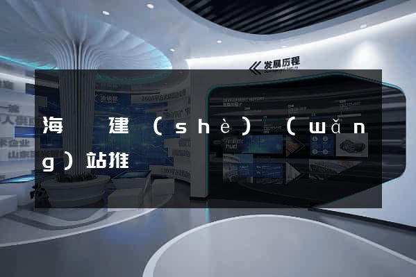 海鹽縣建設(shè)網(wǎng)站推廣