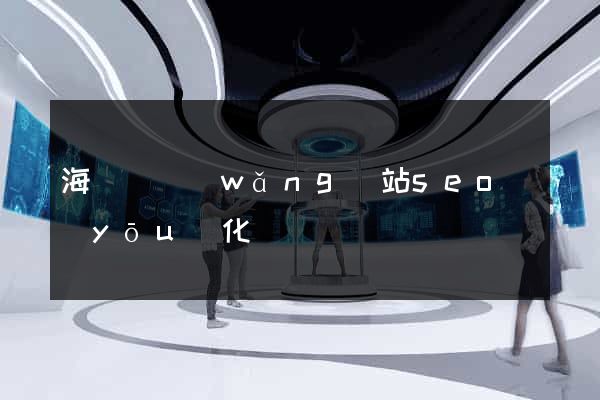海鹽縣網(wǎng)站seo優(yōu)化