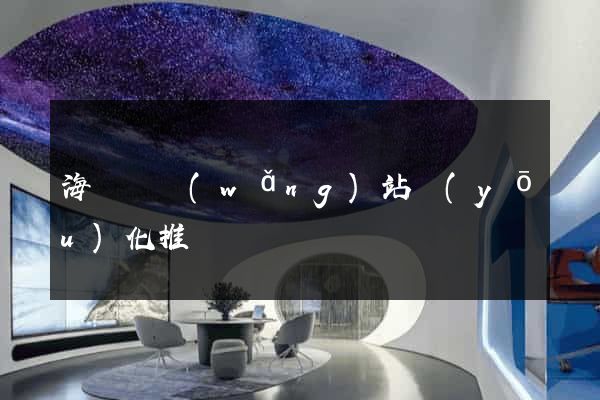 海鹽縣網(wǎng)站優(yōu)化推廣