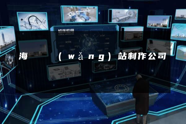 海鹽縣網(wǎng)站制作公司