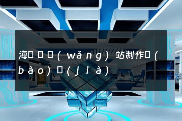 海鹽縣網(wǎng)站制作報(bào)價(jià)