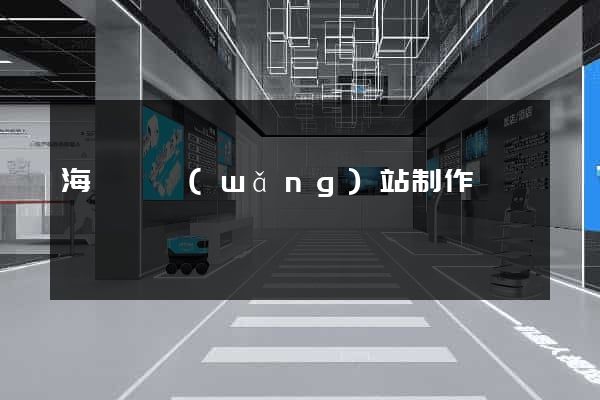海鹽縣網(wǎng)站制作報價