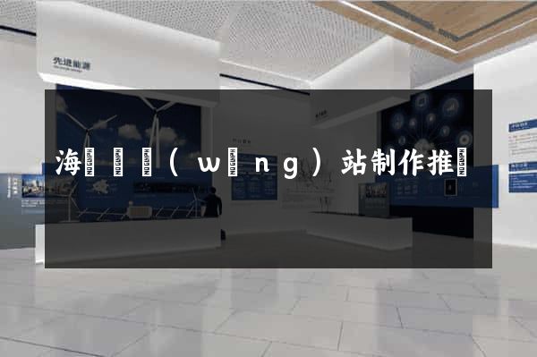 海鹽縣網(wǎng)站制作推廣
