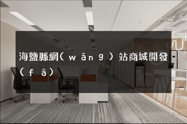 海鹽縣網(wǎng)站商城開發(fā)