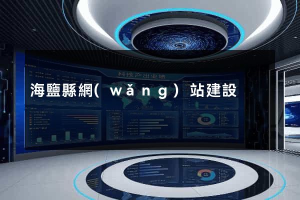 海鹽縣網(wǎng)站建設