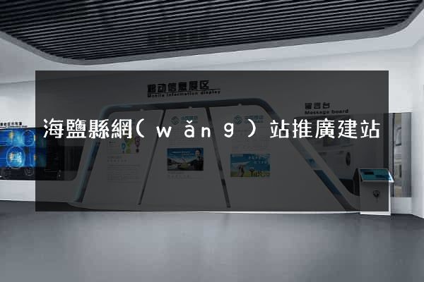 海鹽縣網(wǎng)站推廣建站