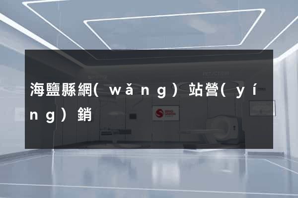海鹽縣網(wǎng)站營(yíng)銷