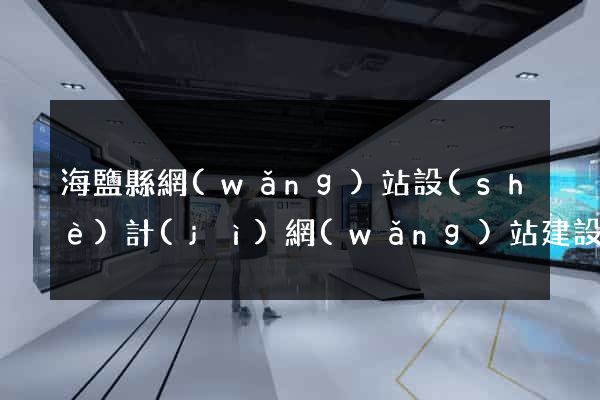 海鹽縣網(wǎng)站設(shè)計(jì)網(wǎng)站建設(shè)