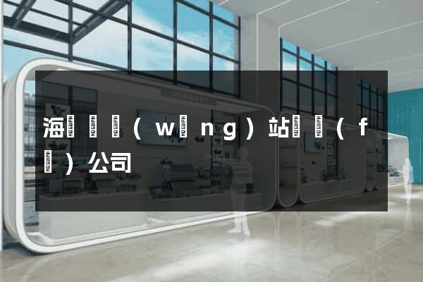 海鹽縣網(wǎng)站開發(fā)公司
