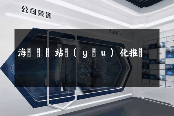 海鹽縣網站優(yōu)化推廣