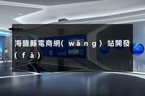 海鹽縣電商網(wǎng)站開發(fā)