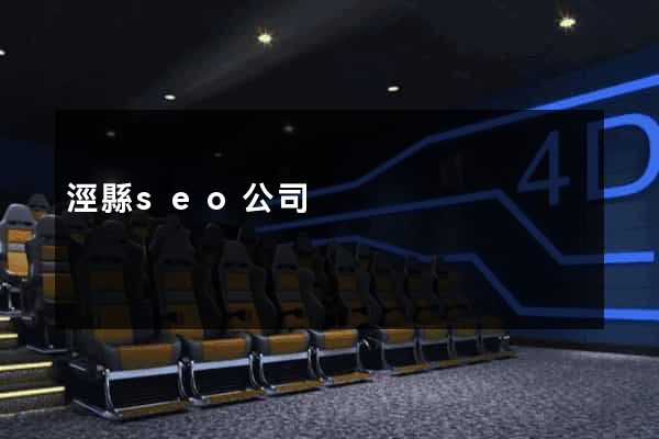 涇縣seo公司