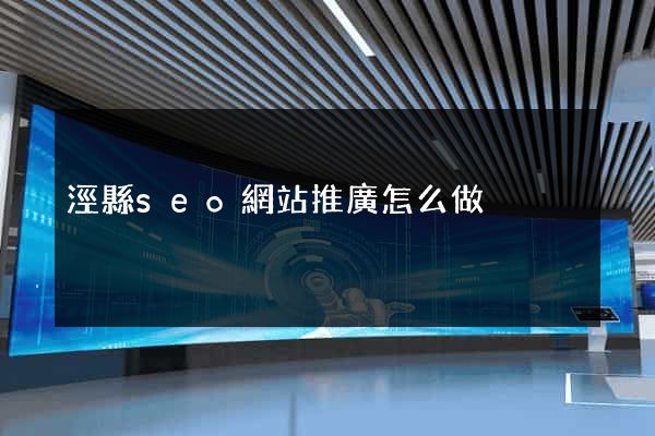 涇縣seo網站推廣怎么做