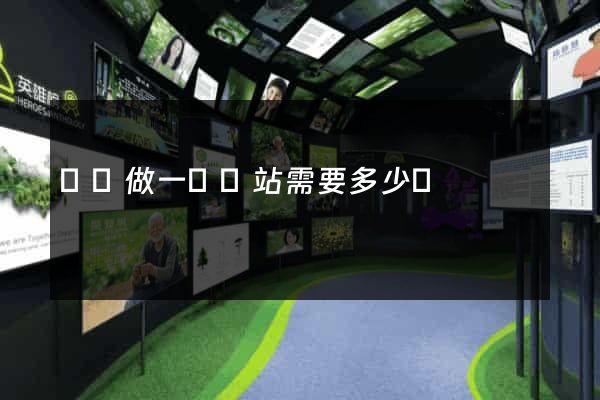 涇縣做一個網站需要多少錢