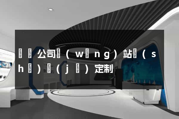 涇縣公司網(wǎng)站設(shè)計(jì)定制