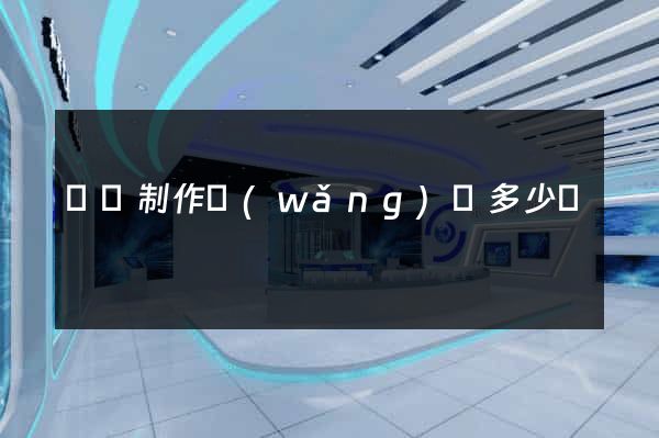涇縣制作網(wǎng)頁多少錢