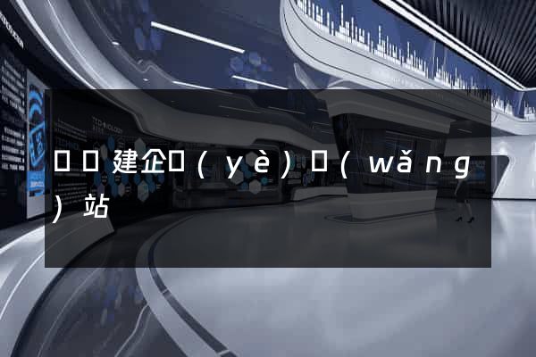涇縣建企業(yè)網(wǎng)站