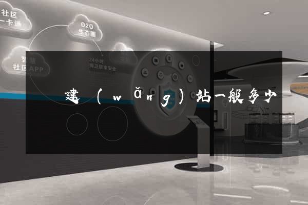 涇縣建網(wǎng)站一般多少錢