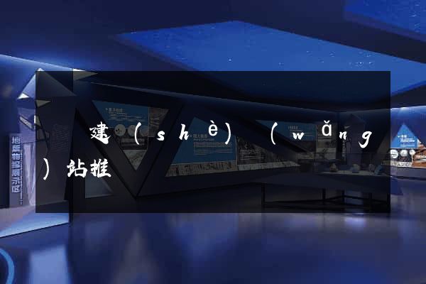 涇縣建設(shè)網(wǎng)站推廣
